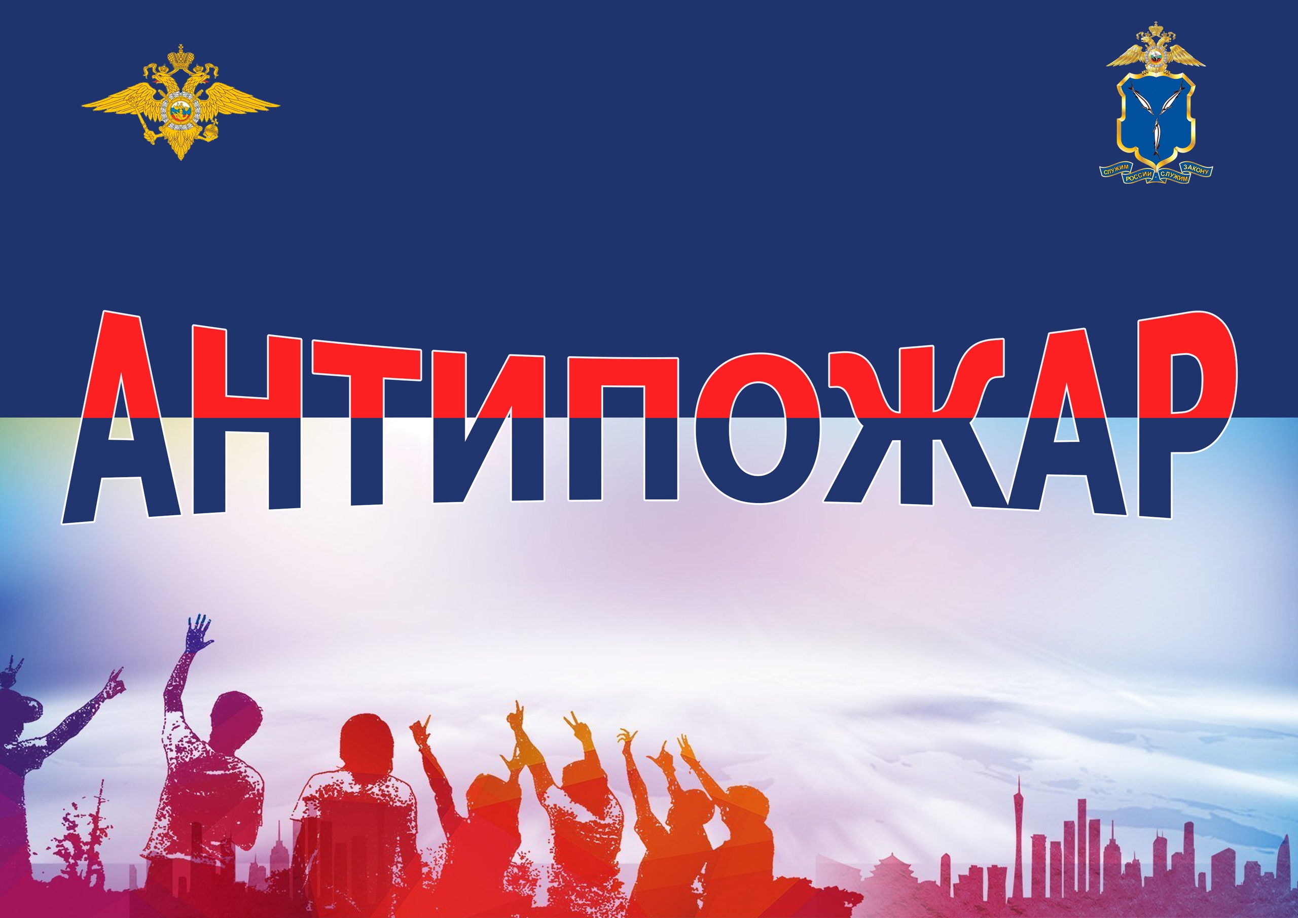 АНТИПОЖАРЫ.