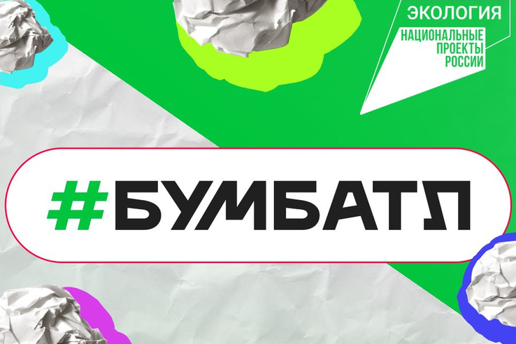Всероссийская акция по сбору макулатуры «БумБатл».