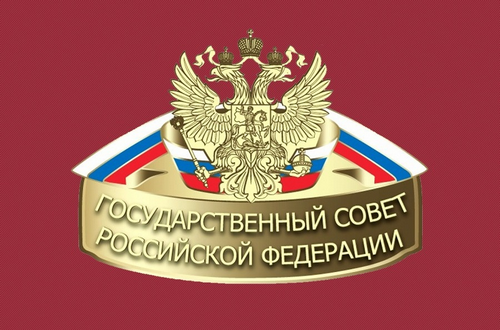 Освещение деятельности Госсовета РФ.