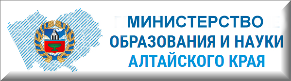 Министерство образования Алтайского края