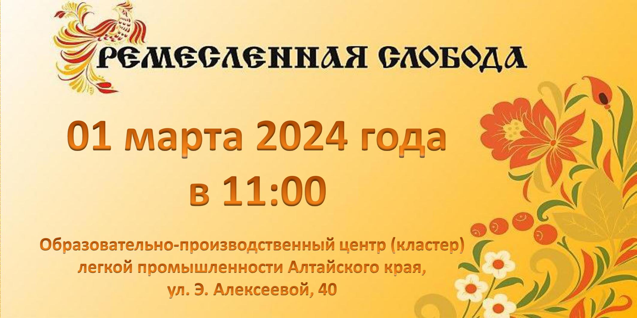 Алтайская академия гостеприимства 01 марта 2024 года.