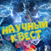 Квест «В мире научных экспериментов».
