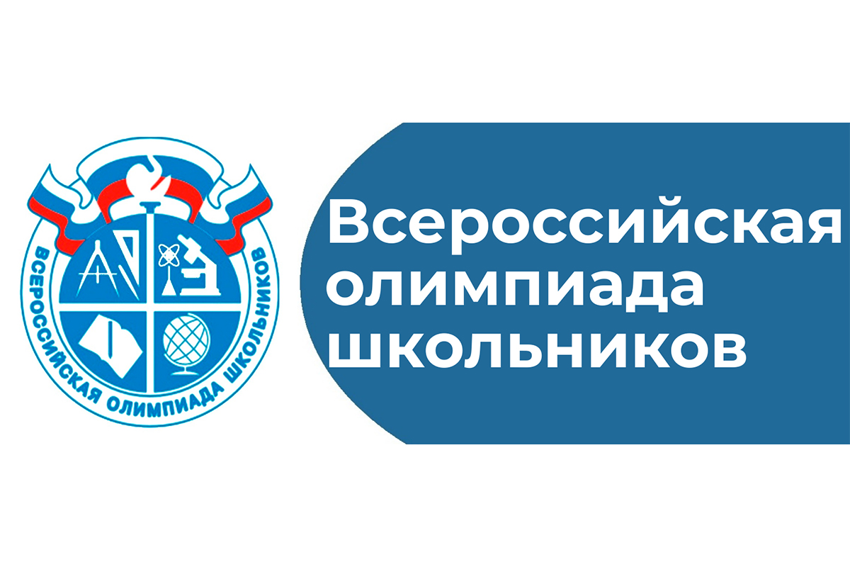 ВСЕРОССИЙСКАЯ ОЛИМПИАДА ШКОЛЬНИКОВ.