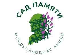 Международная Акция Сад Памяти.
